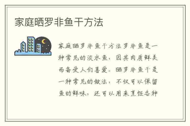 家庭晒罗非鱼干方法(家庭晒罗非鱼干方法视频)